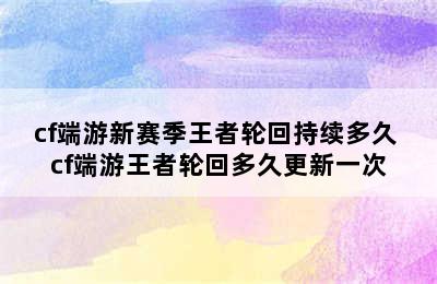 cf端游新赛季王者轮回持续多久 cf端游王者轮回多久更新一次